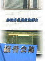 社団会館
