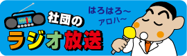 社団のラジオ放送